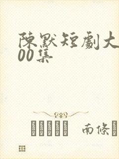 陈默短剧大全100集封面