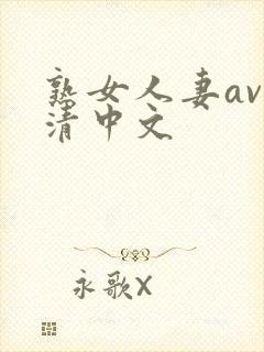 熟女人妻av高清中文