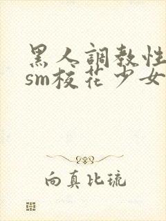 黑人调教性奴隶sm校花少女