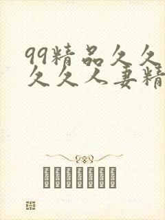 99精品久久久久久人妻精品