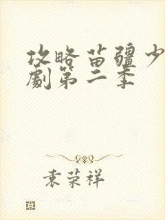 攻略苗疆少主短剧第二季