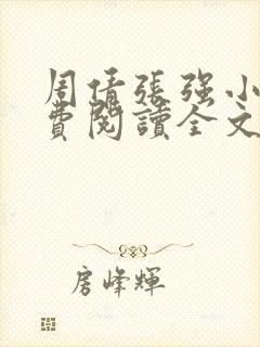 周倩张强小说免费阅读全文