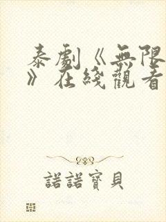 泰剧《无限的爱》在线观看全集免费