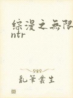 综漫之无限绿帽ntr