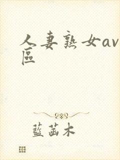 人妻熟女av一区