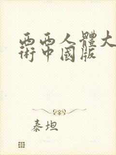 西西人体大胆艺术中国版