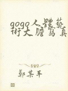 gogo人体艺术大胆写真