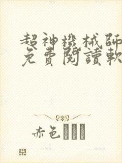 超神机械师全文免费阅读软件