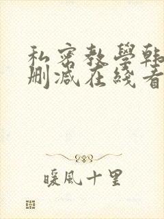 私密教学韩漫未删减在线看全集