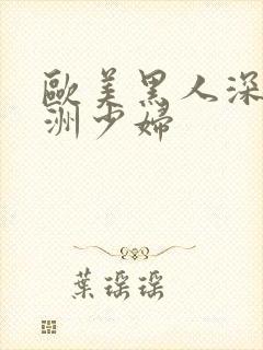 欧美黑人深喉亚洲少妇