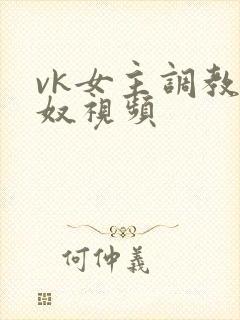 vk女主调教男奴视频封面