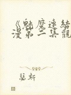 《魅魔连结》动漫第二集观看全集