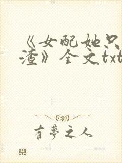 《女配她只想被渣》全文txt