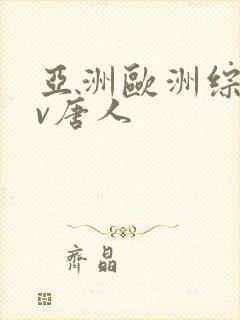 亚洲欧洲综合av唐人封面