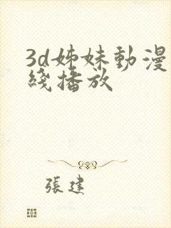 3d姊妹动漫在线播放