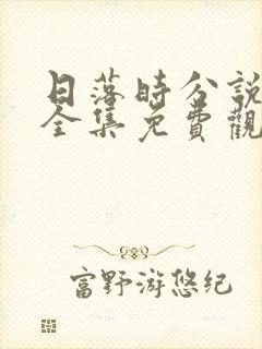 日落时分说爱你全集免费观看