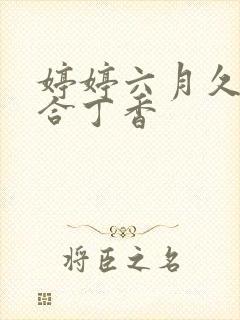婷婷六月久久综合丁香