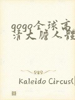 gogo全球高清大胆人体艺术写真