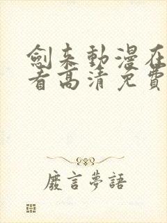 剑来动漫在线观看高清免费完整版