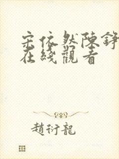 宋依然陈铮短剧在线观看