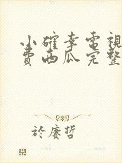 小确幸电视剧免费西瓜完整