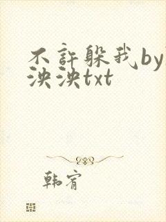 不许躲我by陈泱泱txt封面