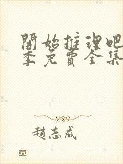 开始推理吧第2季免费全集高清在线观看