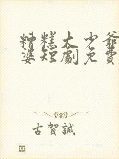 糟糕大少爷怕老婆短剧免费观看全集