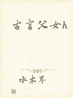 古言父女h