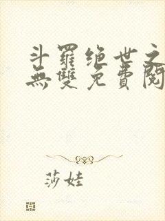 斗罗绝世之圣血无双免费阅读封面