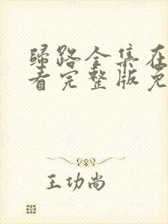 归路全集在线观看完整版免费