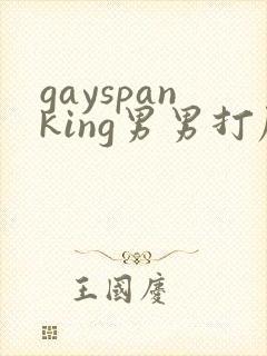 gayspanking男男打屁股
