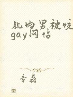 肌肉男被咬胸肌gay网站