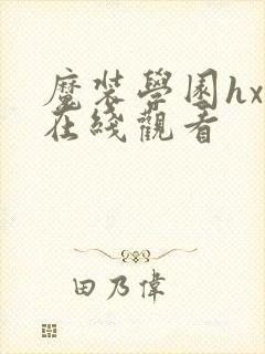 魔装学园hxh在线观看