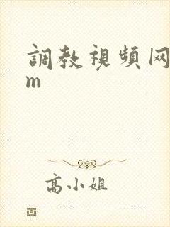 调教视频网站sm封面