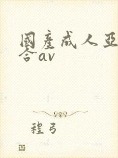 国产成人亚洲综合av