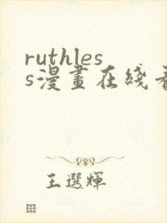 ruthless漫画在线看完整版
