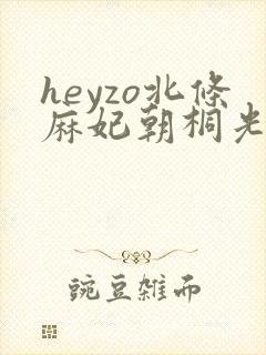 heyzo北条麻妃朝桐光101