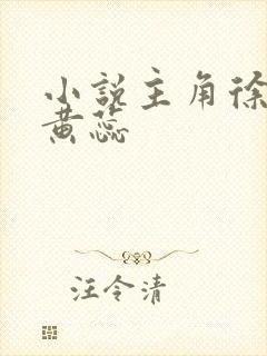 小说主角徐文栋黄蕊