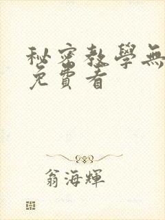 秘密教学无删减免费看