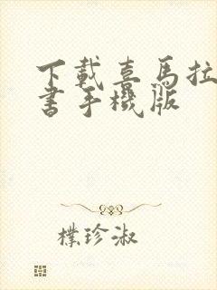 下载喜马拉雅听书手机版封面