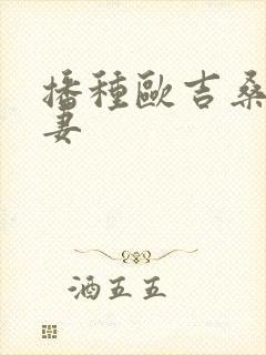 播种欧吉桑和人妻封面
