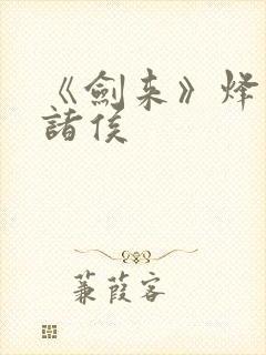 《剑来》烽火戏诸侯