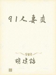 9 1人妻爽