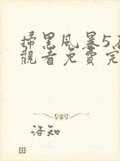 扫黑风暴5在线观看免费完整版