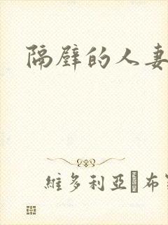 隔壁的人妻在线封面