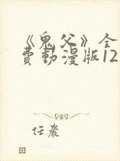 《鬼父》全集免费动漫版12集封面