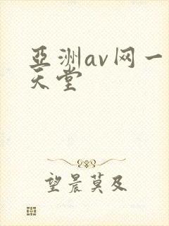 亚洲av网一区天堂