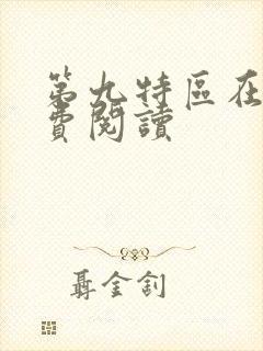 第九特区在线免费阅读