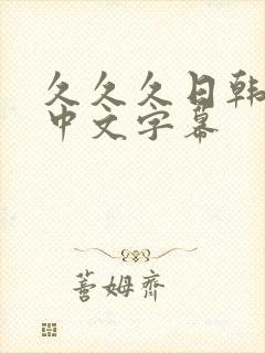久久久日韩人妻中文字幕封面